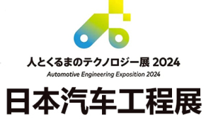 2024日本汽车工程展览会
