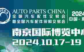 2024中国（南京）全国汽车配件交易会