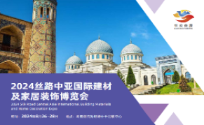 2024 丝路中亚国际建材及家居装饰博览会