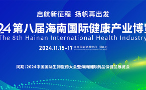 2024第八届海南国际健康产业博览会