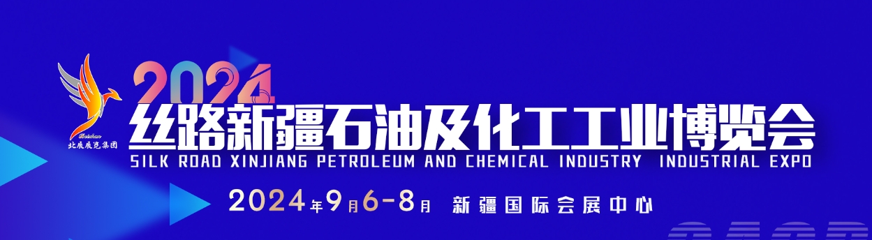 2024丝路新疆石油及化工工业博览会