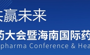 2024中国国际生物医药大会暨海南国际药品保健品展览会