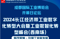 倒计时两天，抢先看！2024长江经济带数字化转型大会议程！