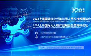 2024上海国际低空经济与无人系统技术展览会