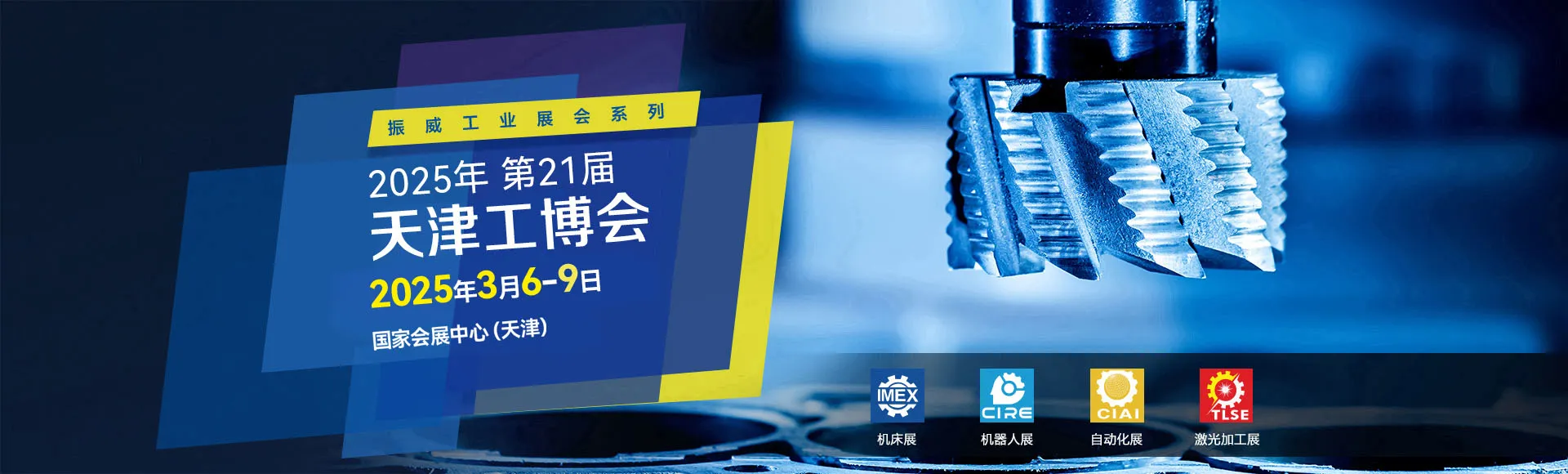 CIEX中国天津工业博览会【官网】
