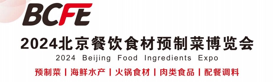 2024北京餐饮食材预制菜博览会