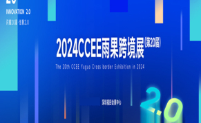 2024年中国（深圳）雨果跨境全球电商展览会