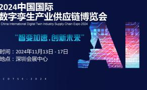 2024中国国际数字孪生产业供应链博览会