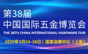 2025第三十八届中国国际五金博览会