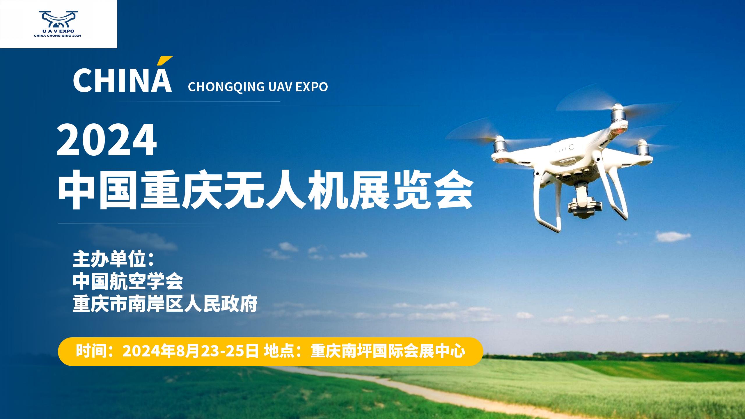 2024中国重庆无人机展览会