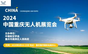 2024中国重庆无人机展览会