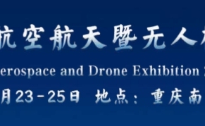 2024中国航空航天暨无人机展览会