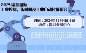 2024深圳国际工业控制、传感器及工业自动化展览会