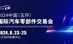 2024中国(玉环)国际汽车零部件交易会