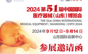 2024第51届中国国际医疗器械(山东)博览会