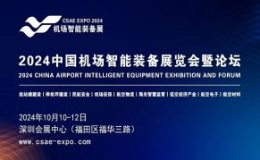 2024年中国（深圳）机场智能装备展