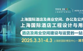 2025上海国际酒店工程设计与用品博览会
