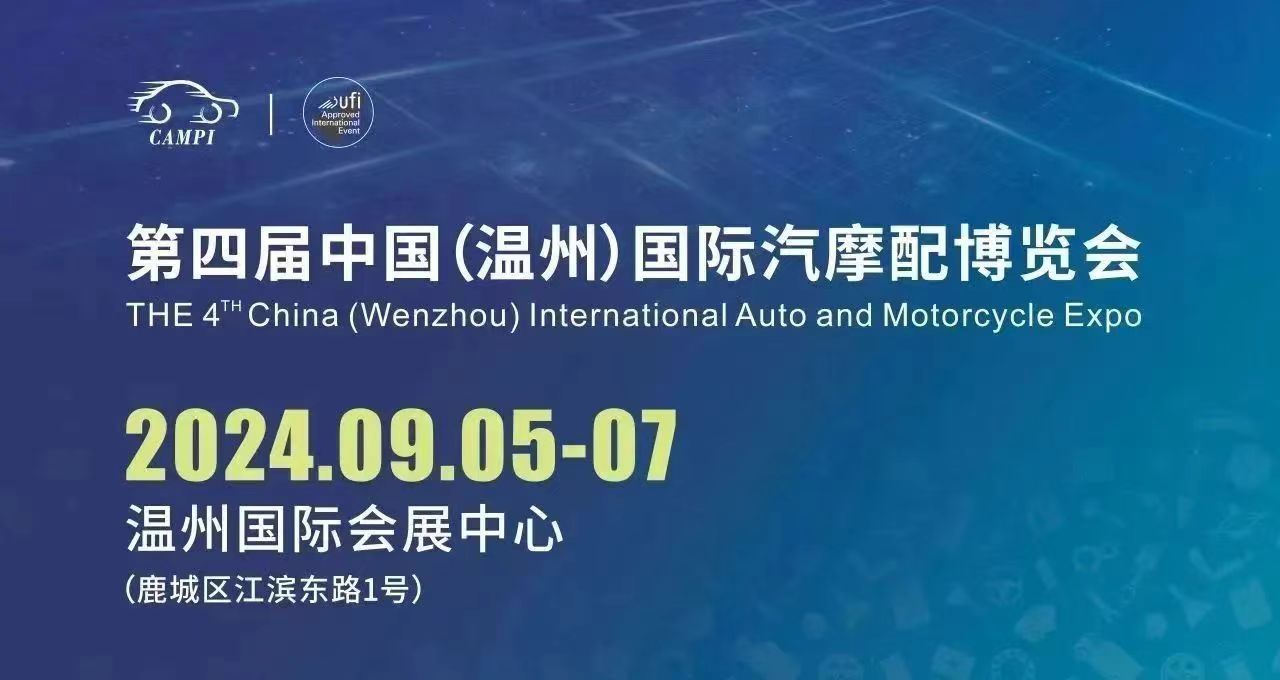 2024中国（温州）国际汽摩配博览会