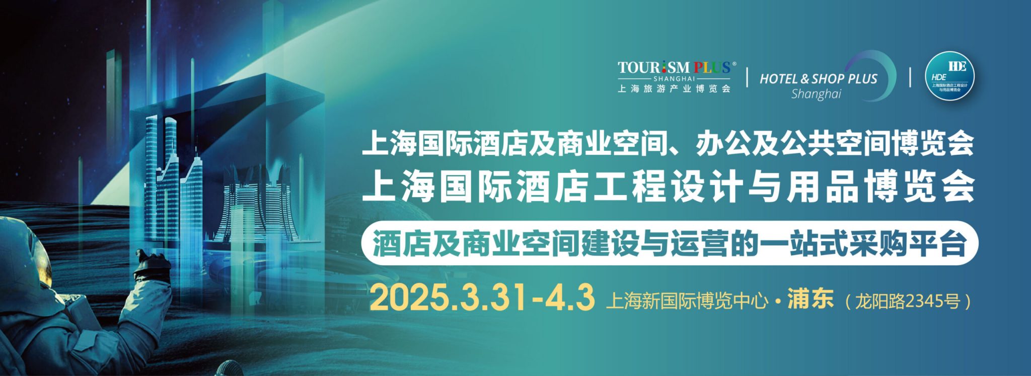 2025上海国际酒店工程设计与用品博览会