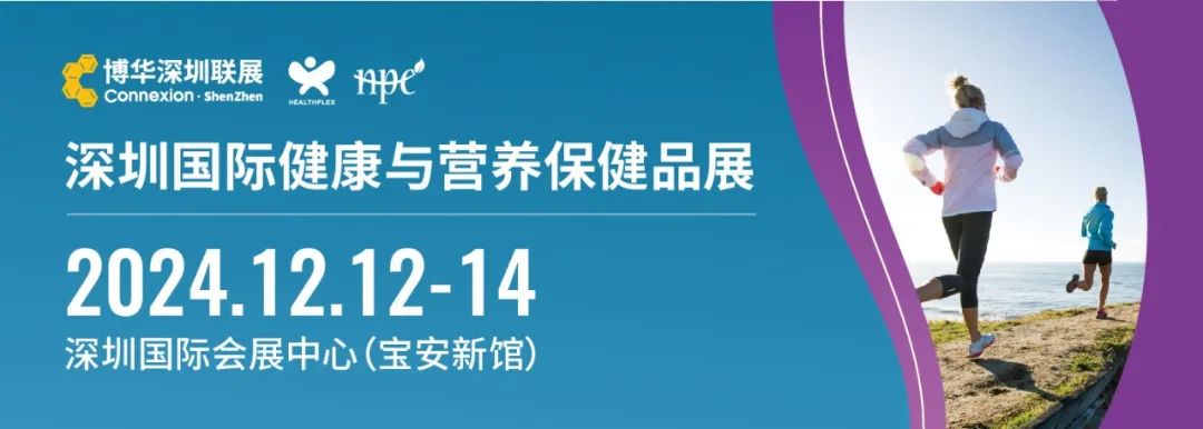 2024深圳国际健康与营养保健品展