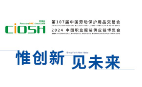 2024第107届中国劳保用品展览会