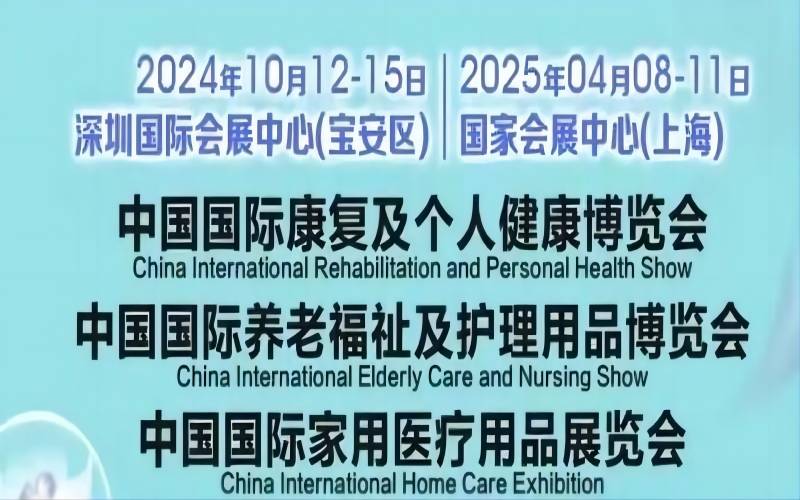 2024中国国际养老福祉及护理用品博览会Elderly Care and Nursing Show