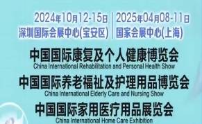 2024中国国际养老福祉及护理用品博览会Elderly Care and Nursing Show