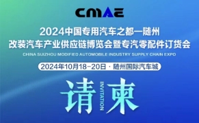 2024中国专用汽车之都（随州）改装汽车产业供应链博览会暨专汽零配件订货会