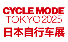 2025年日本国际自行车博览会