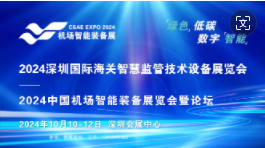 2024深圳国际海关智慧监管技术设备展览会