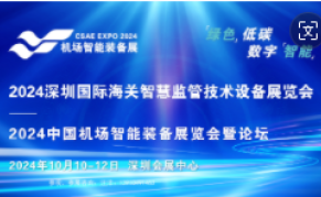 2024深圳国际海关智慧监管技术设备展览会