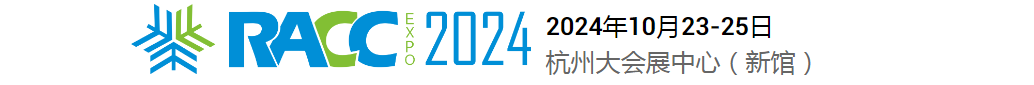 RACC2024第四届中国制冷及冷链产业展览会