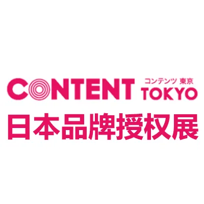 2027日本东京国际品牌授权展览会