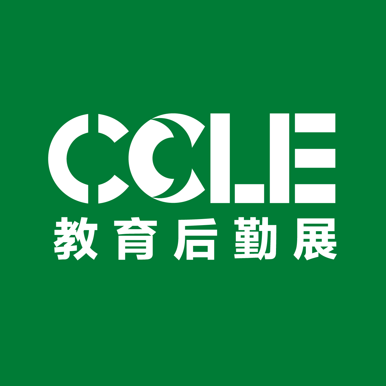 CCLE第八届中国教育后勤展览会