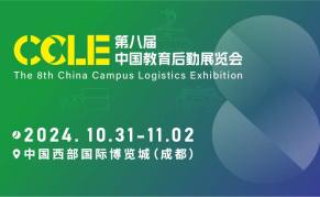 CCLE第八届中国教育后勤展览会