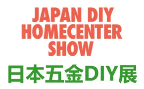 2026日本东京国际五金及DIY展览会
