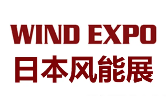 2026年日本国际风力发电展览会