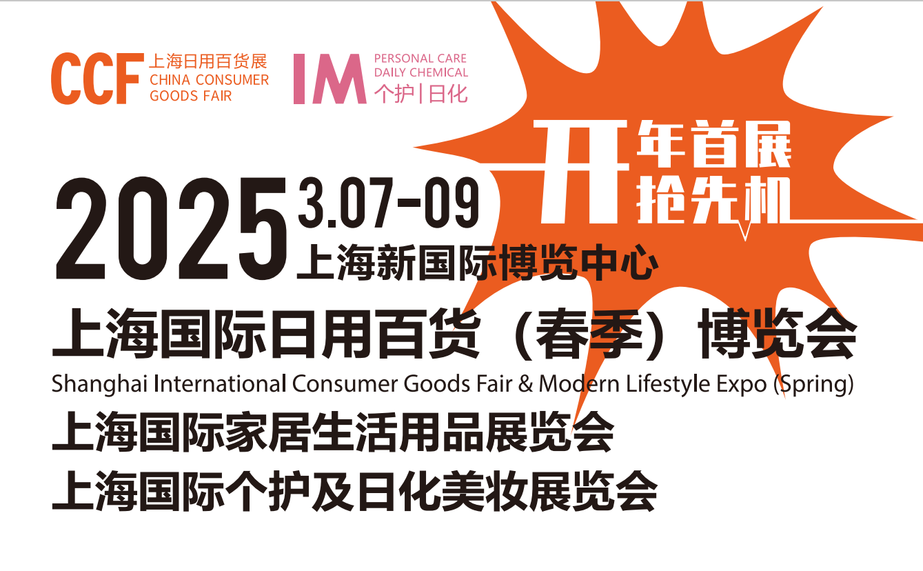 2025上海国际日用百货商品博览会