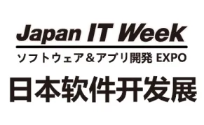 2026日本国际软件与应用开发展览会