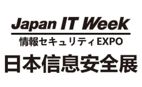 2026年日本国际信息安全展览会