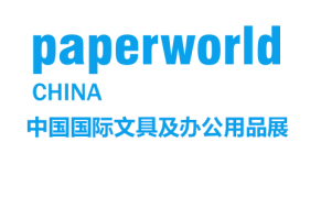 中国国际文具及办公用品展览会