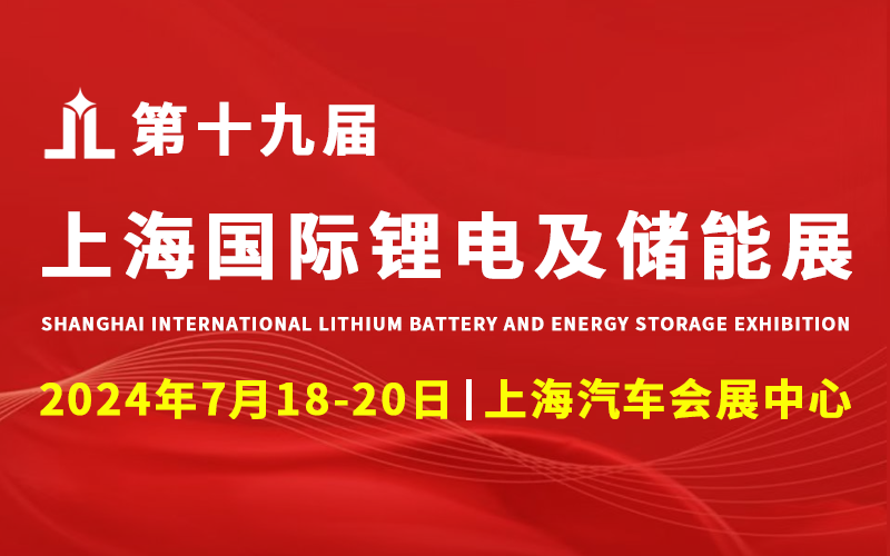 2024第十九届中国（上海）国际锂电及储能技术应用博览会