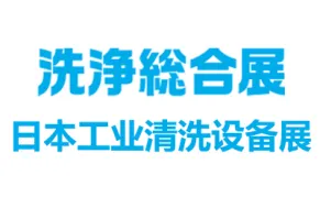 2026日本工业清洗设备及清洁用品展览会