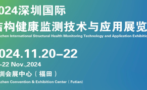 2024深圳国际结构健康监测技术与应用展览会