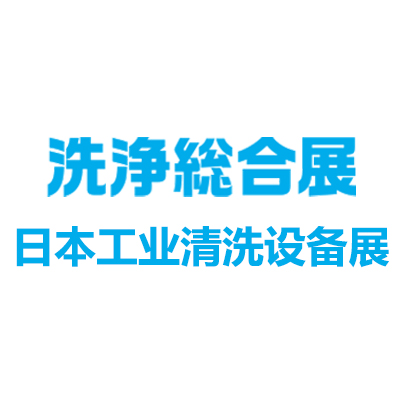 2025日本工业清洗设备及清洁用品展览会