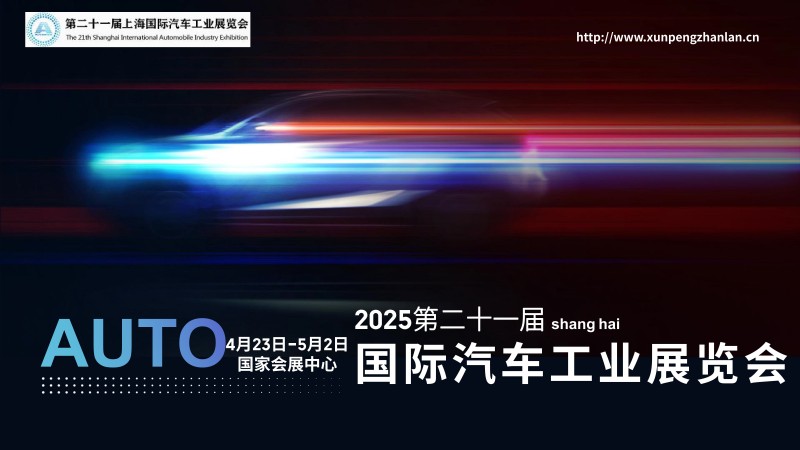 2025年第二十一届上海国际汽车工业展览会