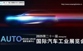 2025年第二十一届上海国际汽车工业展览会