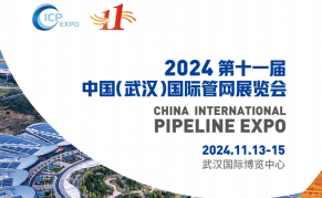 2024第十一届中国（武汉）国际管网展览会