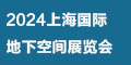 2024上海地下空间工程与技术展