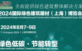 2024上海国际绿色建筑建材博览会（绿色建博会）